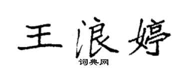 袁強王浪婷楷書個性簽名怎么寫