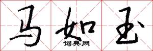 馬如玉怎么寫好看