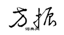 曾慶福方振草書個性簽名怎么寫