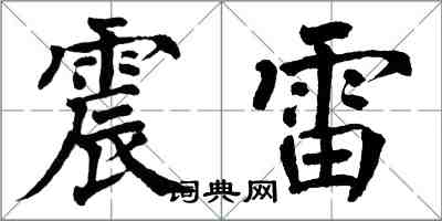 翁闓運震雷楷書怎么寫