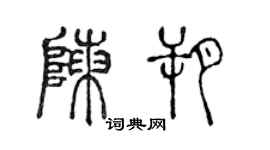 陳聲遠陳朔篆書個性簽名怎么寫