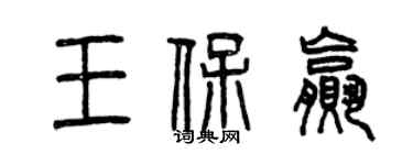 曾慶福王保贏篆書個性簽名怎么寫