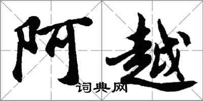 胡問遂阿越行書怎么寫