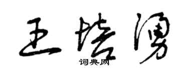 曾慶福王培涌草書個性簽名怎么寫