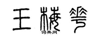 曾慶福王梅花篆書個性簽名怎么寫