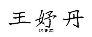 袁強王妤丹楷書個性簽名怎么寫