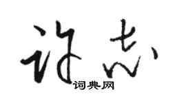 駱恆光許志草書個性簽名怎么寫