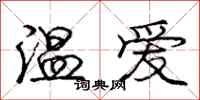 龐中華溫愛行書怎么寫
