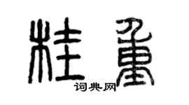 曾慶福桂重篆書個性簽名怎么寫