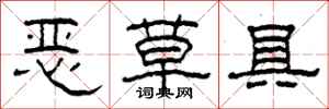 柯春海惡草具隸書怎么寫