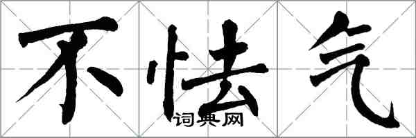 翁闓運不怯氣楷書怎么寫