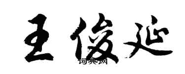胡問遂王俊延行書個性簽名怎么寫