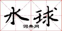 周炳元水球楷書怎么寫
