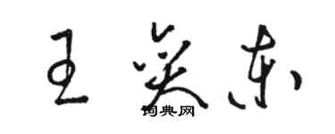 駱恆光王奕東草書個性簽名怎么寫