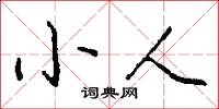 小人怎么寫好看