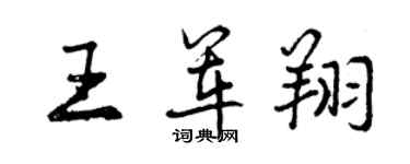 曾慶福王軍翔行書個性簽名怎么寫