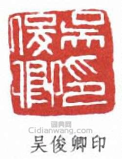 “吳俊卿印”篆刻印章