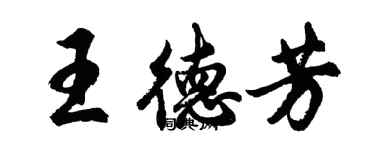 胡問遂王德芳行書個性簽名怎么寫