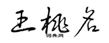 曾慶福王桃名草書個性簽名怎么寫