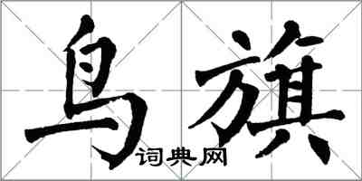 翁闓運鳥旗楷書怎么寫