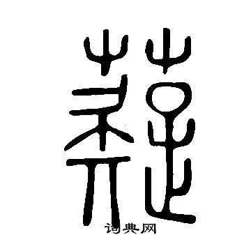 魚楷書書法_魚字書法_楷書字典