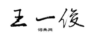 曾慶福王一俊行書個性簽名怎么寫