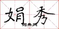 侯登峰娟秀楷書怎么寫
