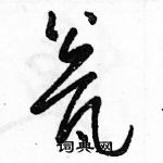 駱恆光寫的硬筆草書瓮