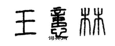 曾慶福王憶林篆書個性簽名怎么寫
