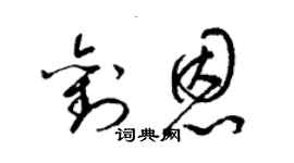 梁錦英劉恩草書個性簽名怎么寫