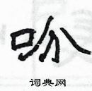 楊為國寫的硬筆隸書吩