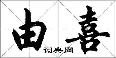 胡問遂由喜行書怎么寫