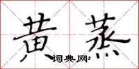 黃華生黃蒸楷書怎么寫