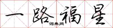 荊霄鵬一路福星行書怎么寫