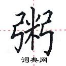 田英章寫的硬筆楷書粥