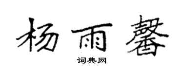 袁強楊雨馨楷書個性簽名怎么寫