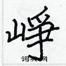 張標寫的硬筆楷書崢