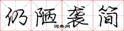 龐中華仍陋襲簡行書怎么寫
