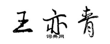 曾慶福王亦青行書個性簽名怎么寫