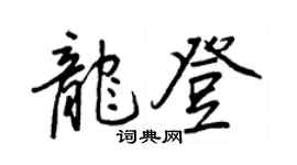 王正良龍登行書個性簽名怎么寫