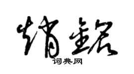 曾慶福趙銘草書個性簽名怎么寫