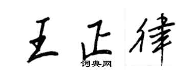 王正良王正律行書個性簽名怎么寫