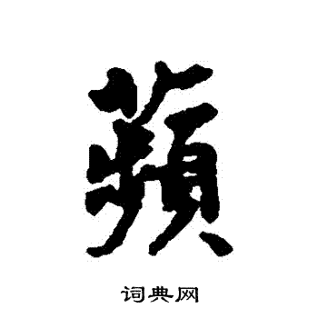 交楷書書法_交字書法_楷書字典