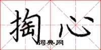 荊霄鵬掏心楷書怎么寫