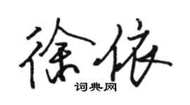 駱恆光徐依行書個性簽名怎么寫