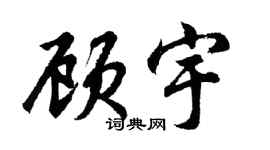 胡問遂顧宇行書個性簽名怎么寫