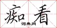田英章痴看楷書怎么寫