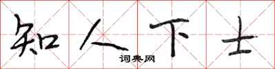 段相林知人下士行書怎么寫