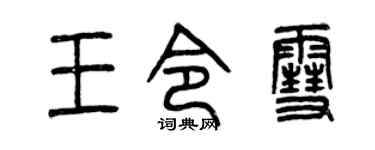 曾慶福王令雪篆書個性簽名怎么寫