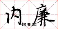 周炳元內廉楷書怎么寫